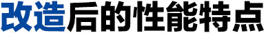 摩擦壓力機(jī)改造后的特點(diǎn)